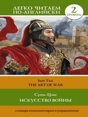 cover image of Искусство войны. Уровень 2 / the Art of War
